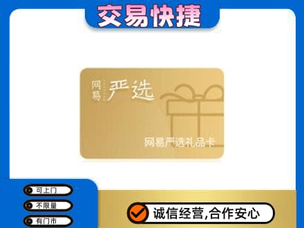 友谊县回收网易严选卡