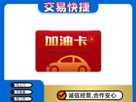 友谊县购物卡回收加油卡2.jpg