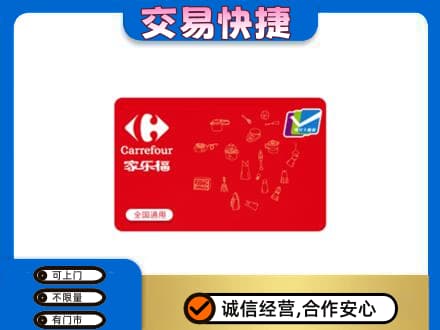友谊县回收家乐福卡