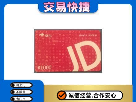 友谊县购物卡回收京东卡.jpg