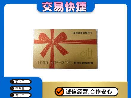 友谊县购物卡回收杭州大厦卡.jpg