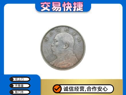 友谊县高价回收袁大头