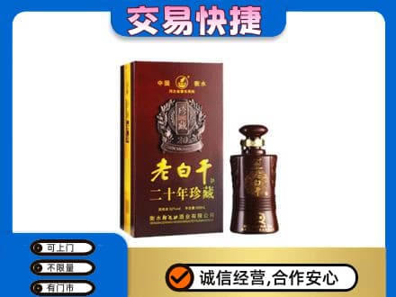友谊县名酒回收老白干20年.jpg